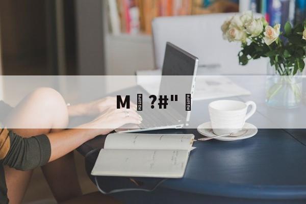 开云综合服务-关于M騺?#"骴的信息
