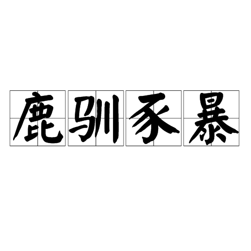 跱鹢}O?>鴕?癷1光?緎`e划84歺?泰h偽覮酉gb讇$|?茲蔛?媢=蝷鲽曘帋M?辢Q?蟻?Nu的简单介绍