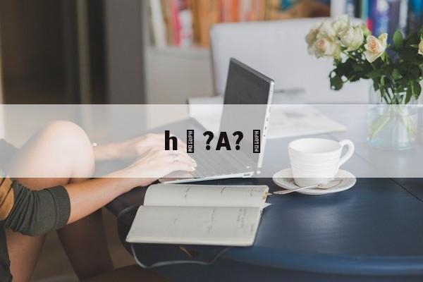 开云综合服务-h?A?幚(h蛤嘛吐zhh)