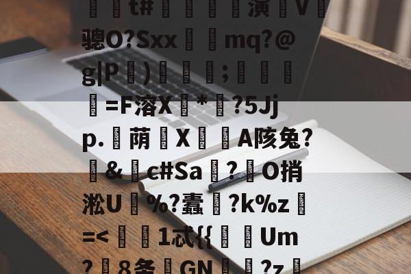 开云品牌-?嬙墑貽攋鱝?T#l	A)铟1-L?d??陁8y跅?@P(Ml'藍??\燣镣6YJJ毙'缐n