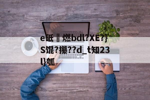 开云品牌-砥劯什么意思